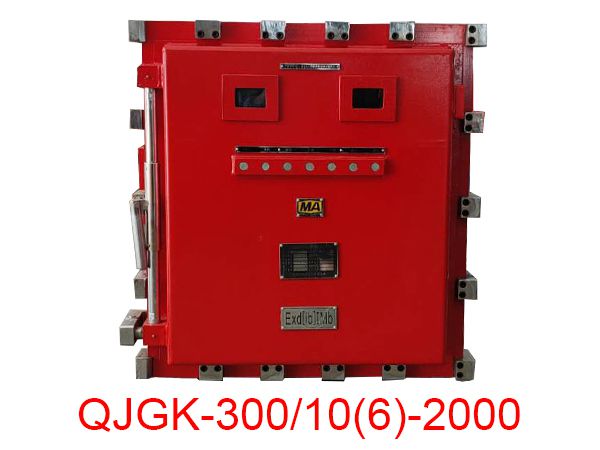 隔爆兼本安型高壓電抗式電磁起動(dòng)器